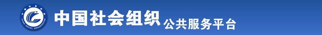 黄色片男人抠逼的抠逼的黄色片操逼尻逼尻逼黄色片子尻屄尻逼尻逼尻逼逼全国社会组织信息查询